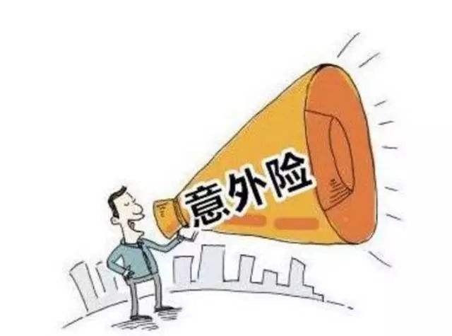 必讀！買意外險前必須要知道的幾個坑！