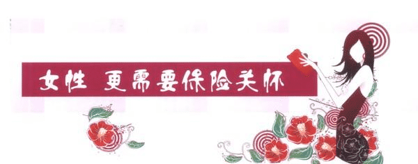 女性要更好的保護的自己，一款重疾險必不可少