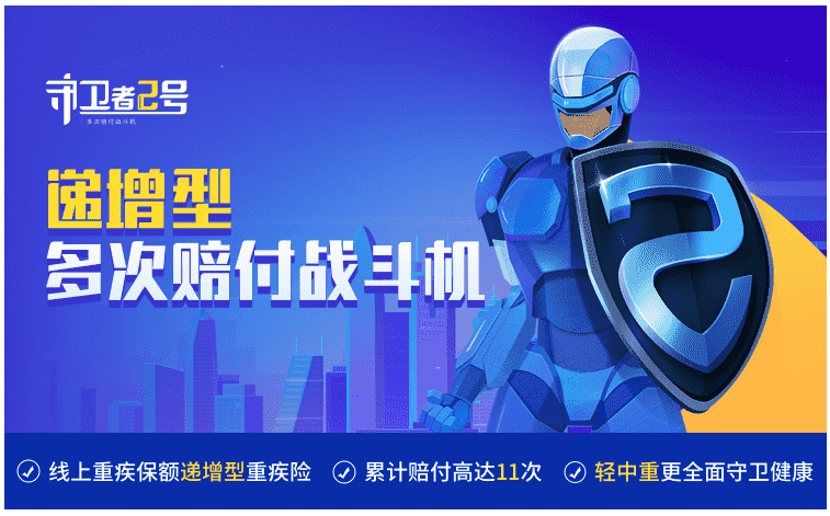  重疾險守衛者2號怎麼樣？值得購買嗎