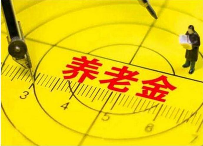 養老金的發放標準是什麼？為什麼職位低工齡少，養老金卻高500元？