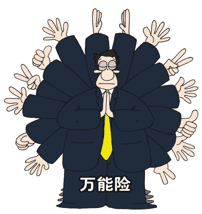 你適合購買萬能險嗎？看看這篇文章再做決定