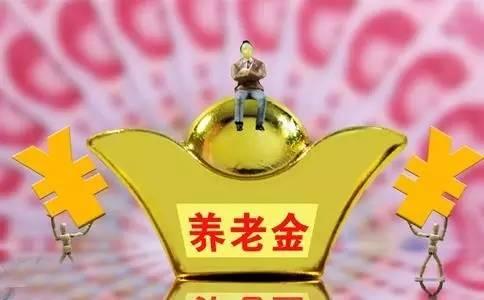 養老金發放有什麼規定？為什麼有的企退人員比事退人員少好幾千？