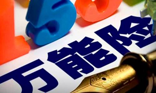 41歲購買萬能險怎麼樣，好不好？