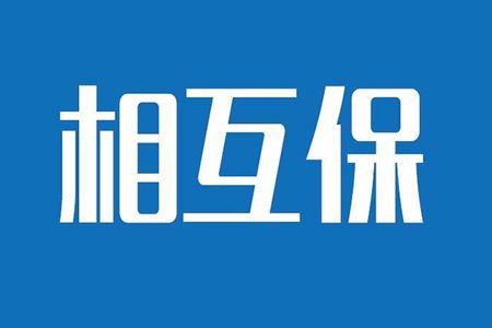 相互保險是什麼，特點有哪些？