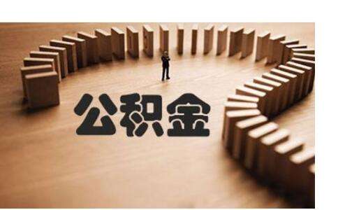 不買房公積金有什麼用？