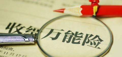 什麼是萬能險？萬能險真的&ldquo;萬能&rdquo;嗎？