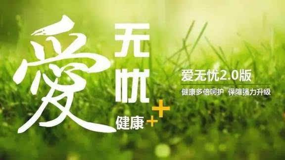 愛無憂保險怎麼樣，好不好？