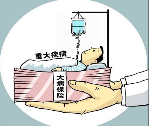 什麼是大病保險？要交多少錢