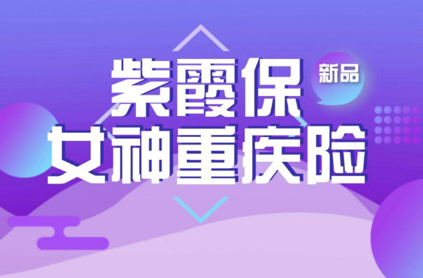 "爆款"也有美中不足：紫霞保女性重疾優缺點分析