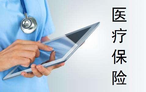 醫療保險有哪幾種?