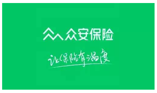 眾安保險靠譜嗎 實力如何？