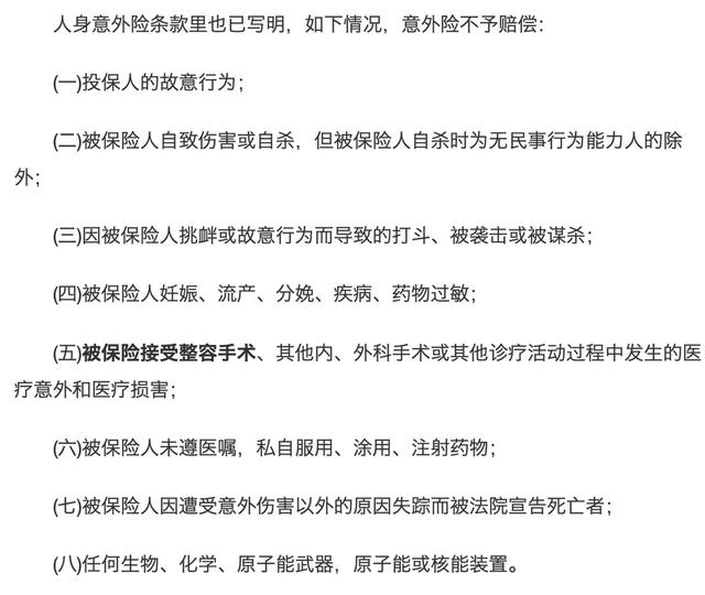 整容發生意外保險賠嗎？