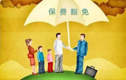 豁免有哪些種類  投保人豁免有必要附加嗎？