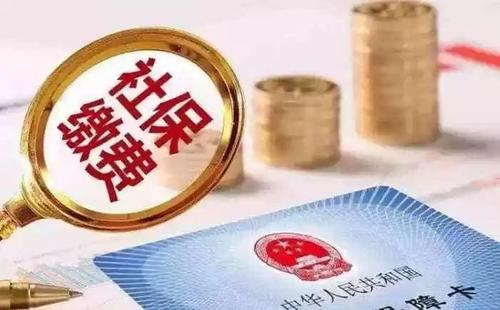 社保斷交有哪些影響 社保斷交如何補救？